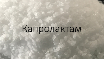 Research of the market of Kapropolaktam