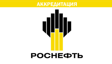 Accreditation by ROSNEFT